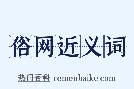 俗网近义词是什么意思的图片